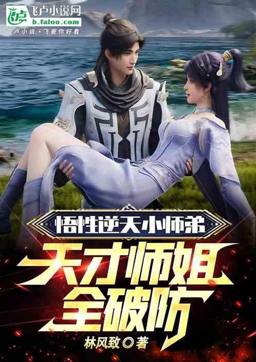 悟性逆天小师弟，天才师姐全破防