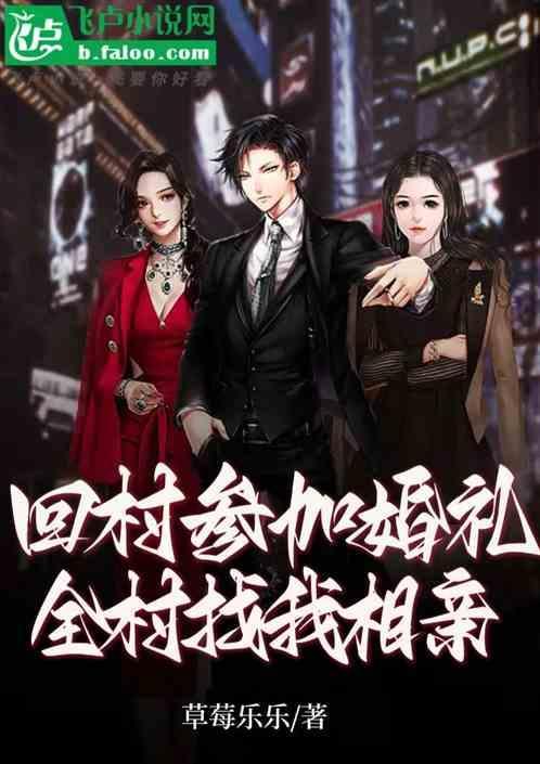 回村参加婚礼，全村找我相亲？
