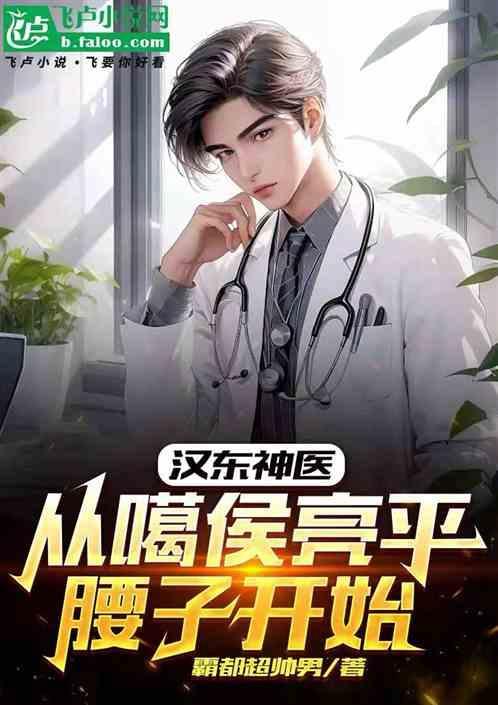 汉东神医，从噶侯亮平腰子开始