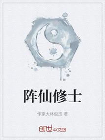 阵仙修士