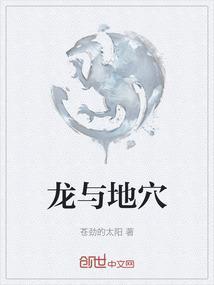 龙与地穴