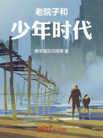 老院子和少年时代