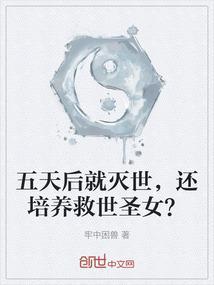 五天后就灭世，还培养救世圣女？
