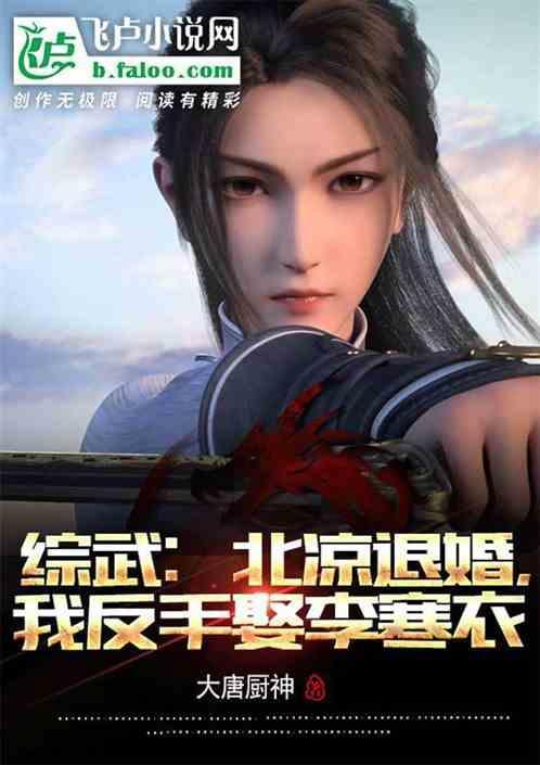 综武：北凉退婚，我反手娶李寒衣