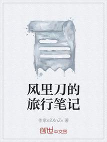 风里刀的旅行笔记