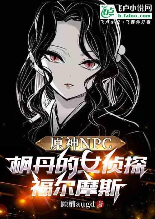 原神NPC：枫丹的女福尔摩斯