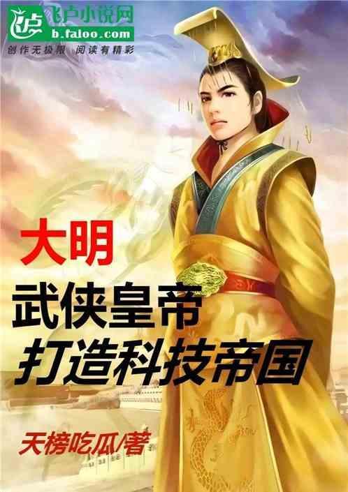大明：武侠皇帝，打造科学帝国
