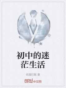 初中的迷茫生活