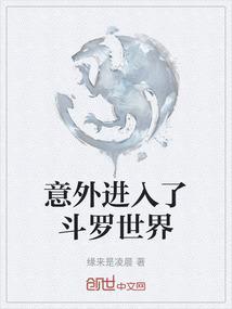 意外进入了斗罗世界