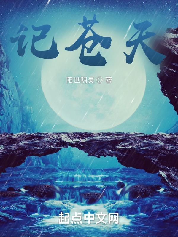 记苍天