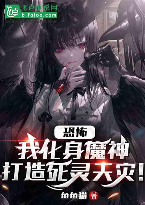 恐怖：我化身魔神，打造死灵天灾