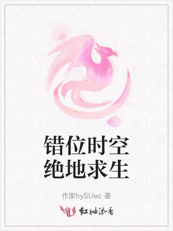 错位时空绝地求生