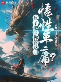 疯了吧！你管这叫悟性平庸？