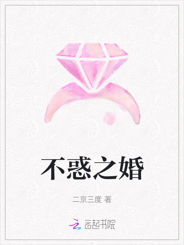 不惑之婚