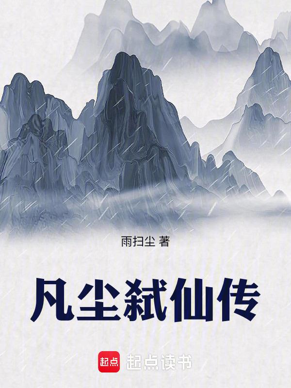 凡尘弑仙传