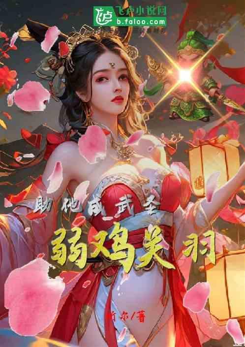 三国：弱鸡关羽，我要助他当武圣
