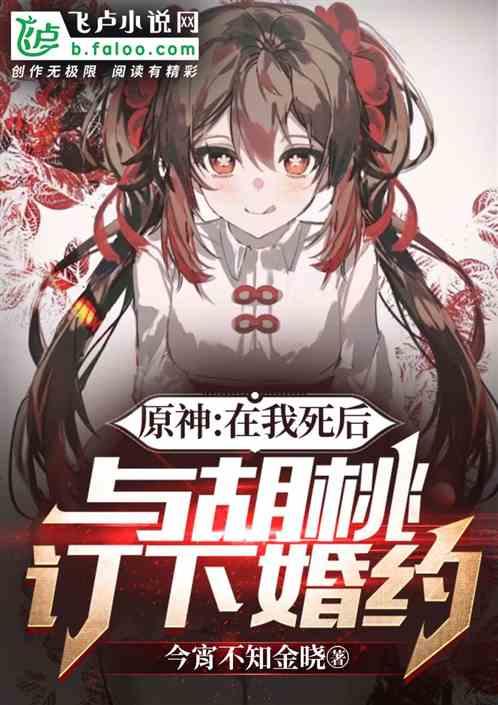 原神：在我死后，与胡桃订下婚约
