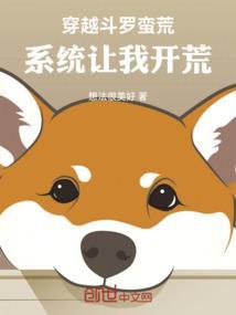 穿越斗罗蛮荒，系统让我开荒