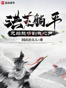 洪荒躺平：元始能听到我心声