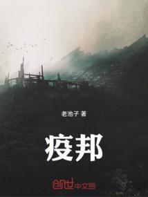 疫邦