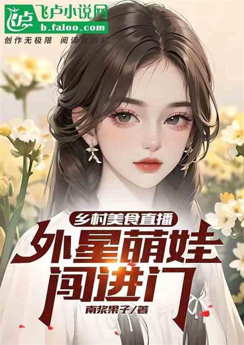 乡村美食直播：外形萌娃闯进门！