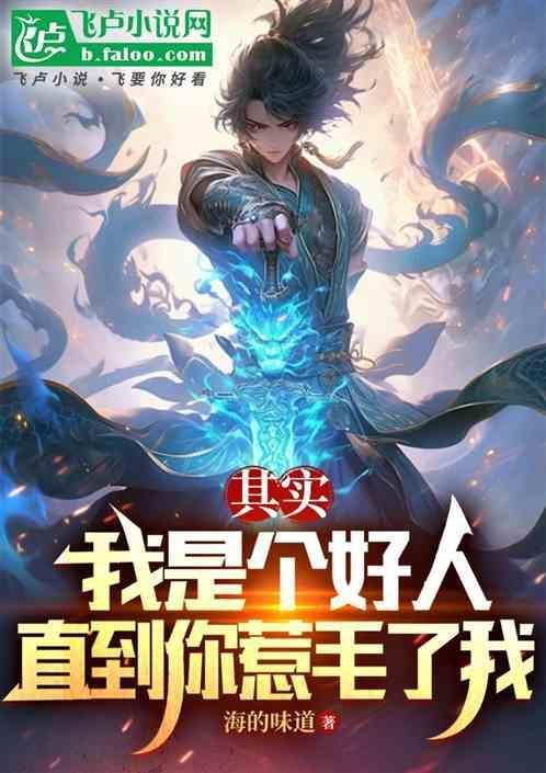 其实我是个好人，直到你惹毛了我