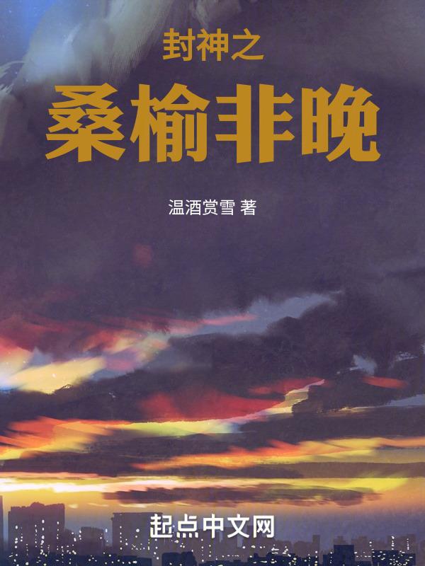 封神之桑榆非晚