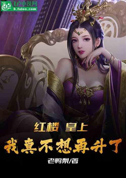 红楼：皇上，我真不想再升了