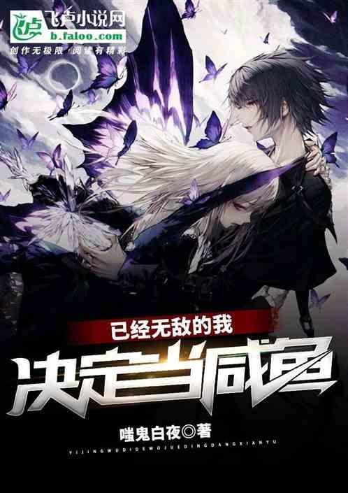 已经无敌的我决定当咸鱼