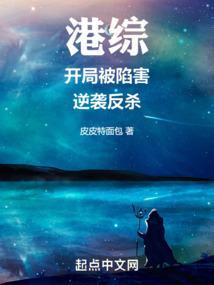 港综：开局被陷害，逆袭反杀