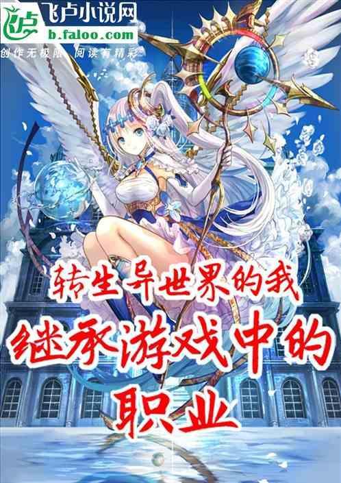 转生异世界的我继承游戏中的职业