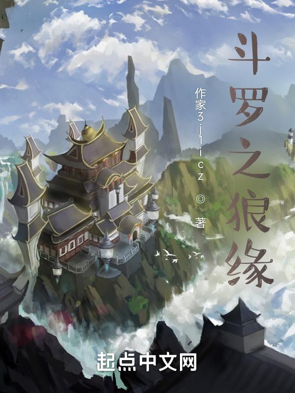 斗罗之狼缘
