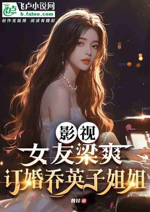 影视：女友梁爽，订婚乔英子姐姐