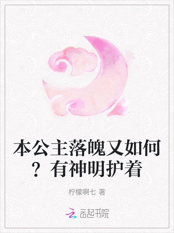 本公主落魄又如何？有神明护着