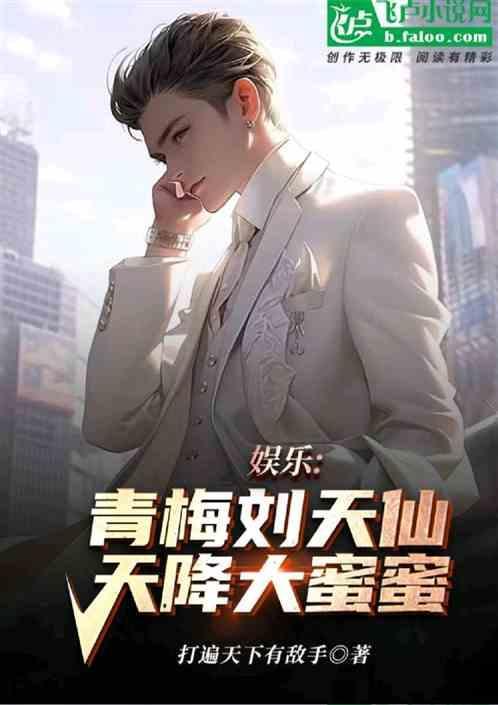 娱乐：娱乐圈浪子，被天仙狂追！