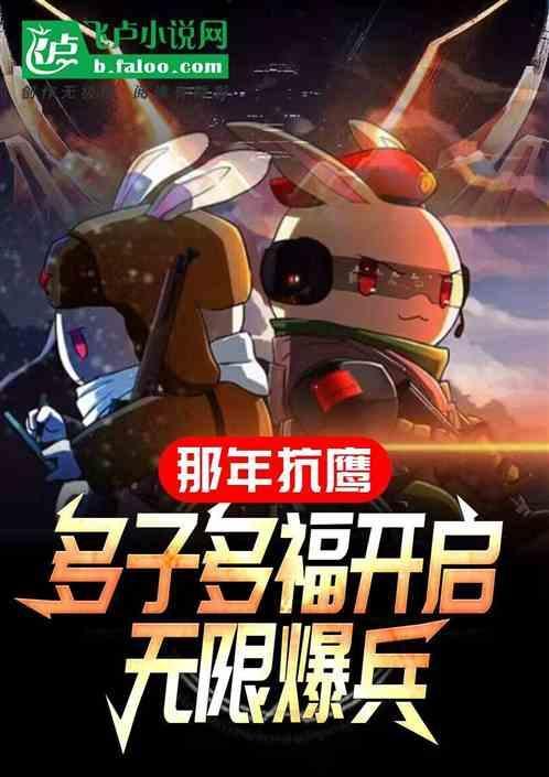 那年抗鹰，多子多福开启无限爆兵