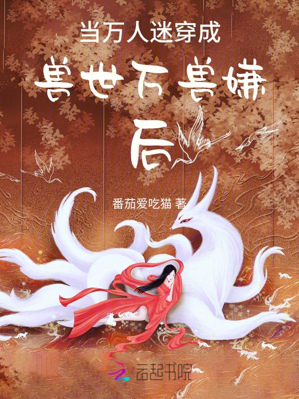 当万人迷穿成兽世万兽嫌后