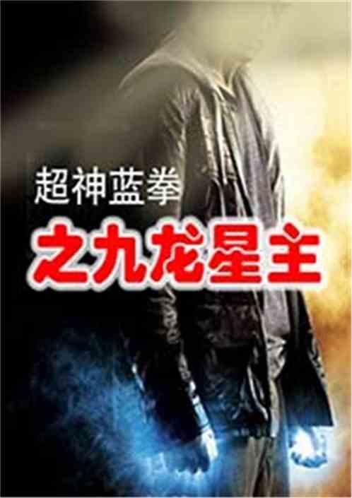 超神蓝拳之九龙星主