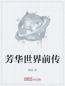 芳华世界前传