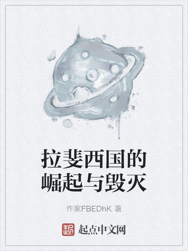 拉斐西国的崛起与毁灭