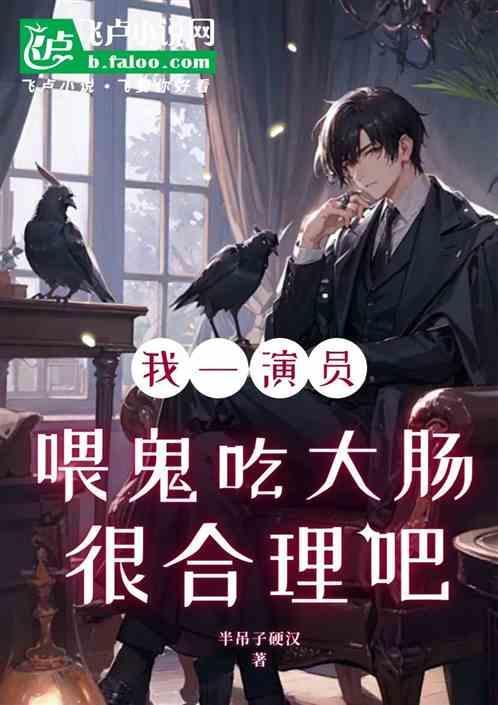 我一个演员，开局把我送进怪谈？