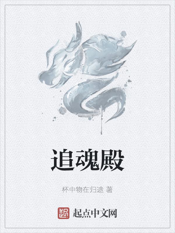追魂殿