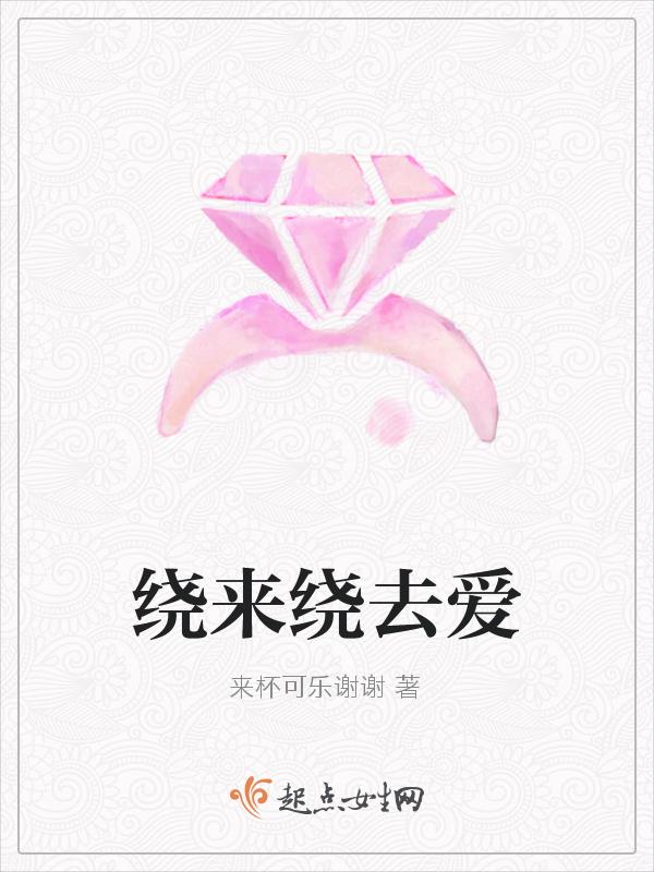 绕来绕去爱