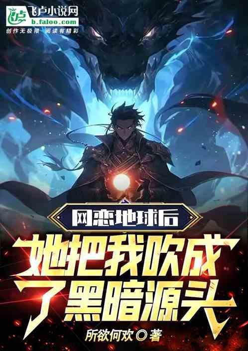 网恋地球，她把我吹成了黑暗源头