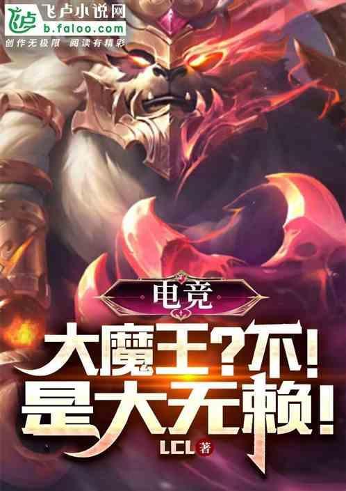 电竞：大魔王，不！是大无赖！