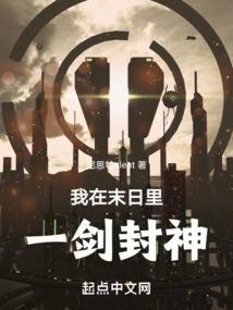我在末日里一剑封神