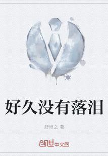 好久没有落泪