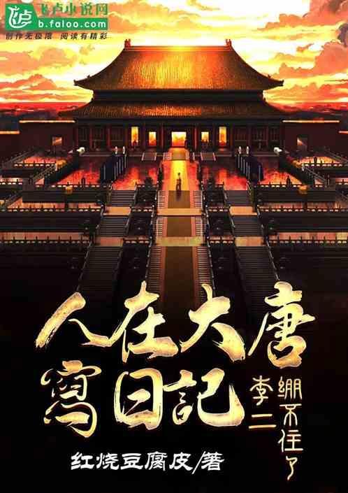 人在大唐写日记，李二绷不住了