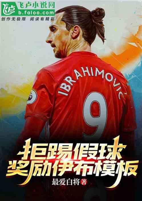 足球：拒踢假球，奖励伊布模版！