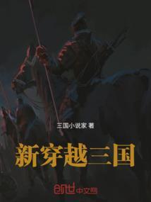 新穿越三国